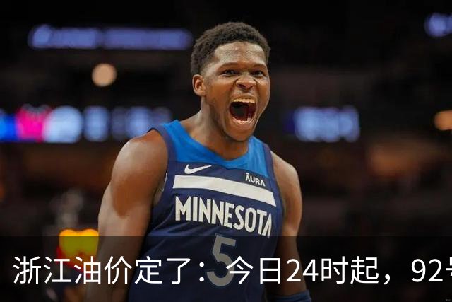浙江油价定了：今日24时起，92号汽油每升8.85元，95号汽油每升9.42元，0号柴油每升8.57元；加满一箱95号汽油将多花15元