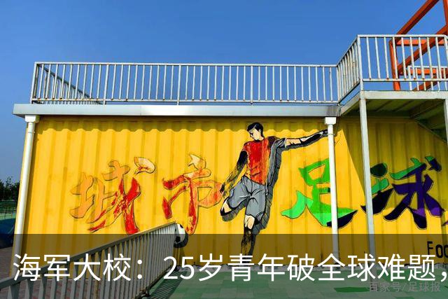 海军大校：25岁青年破全球难题，中国舰艇领先世界，中央授一等功