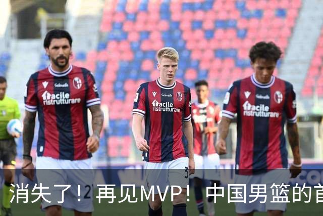 消失了！再见MVP！中国男篮的首发核心后卫