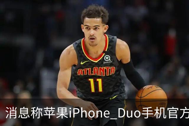 消息称苹果iPhone Duo手机官方门店在售保护壳/钢化膜存在相互适配问题