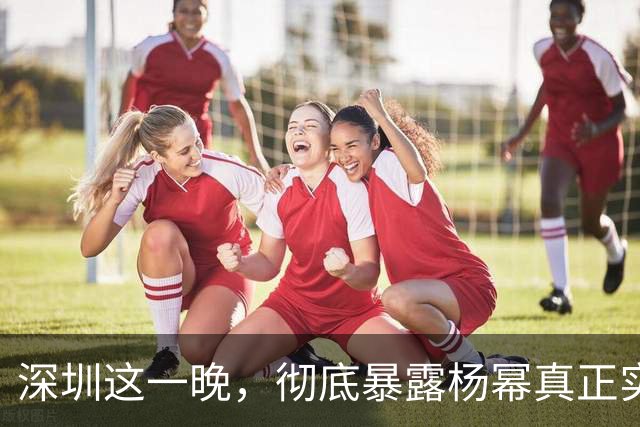 深圳这一晚，彻底暴露杨幂真正实力，游本昌的话有人信了！