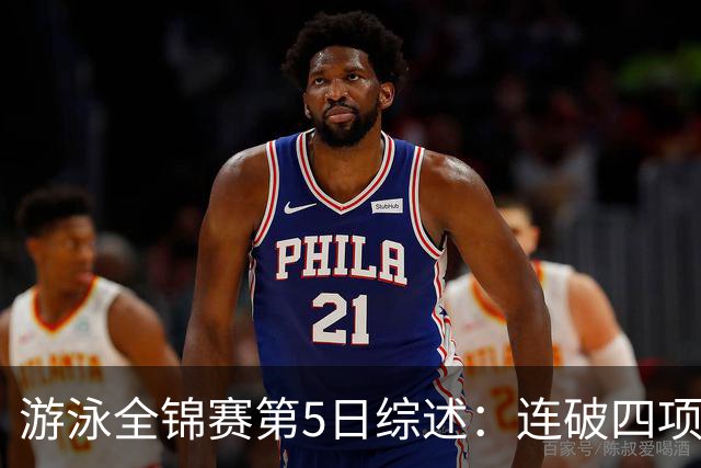 游泳全锦赛第5日综述：连破四项亚洲纪录！张展硕、张雨霏等夺金