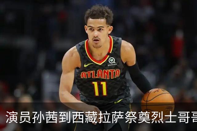 演员孙茜到西藏拉萨祭奠烈士哥哥，称哥哥不到20岁因公牺牲，从此长眠异乡，感念雪山相伴是他美好的归宿