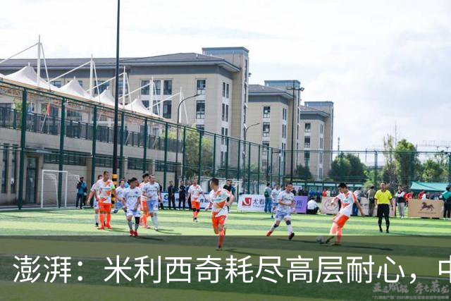澎湃：米利西奇耗尽高层耐心，中国女足已承受不了“高期待”