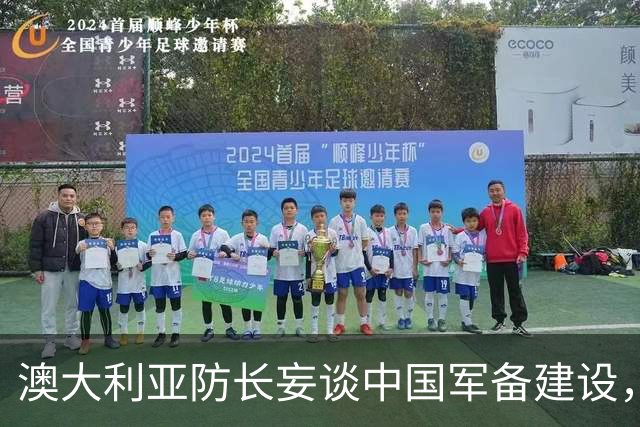 澳大利亚防长妄谈中国军备建设，中方驳斥