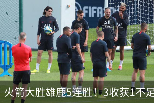 火箭大胜雄鹿5连胜！3收获1不足，双枪47分+饼王奇兵，残阵仍赢球