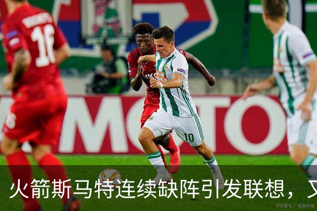 火箭斯马特连续缺阵引发联想，又一个电风扇陷阱？且看他的伤病史