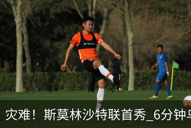 灾难！斯莫林沙特联首秀 6分钟乌龙+被直红罚下