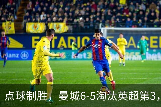 点球制胜，曼城6-5淘汰英超第3，晋级英联杯八强