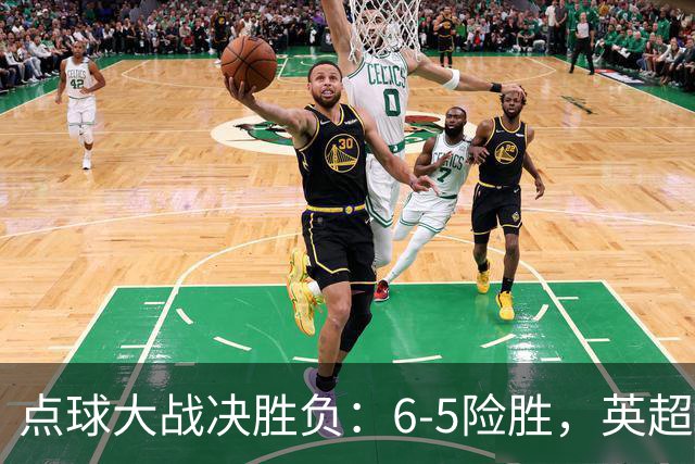 点球大战决胜负：6-5险胜，英超领头羊艰难晋级，布莱顿惨遭淘汰