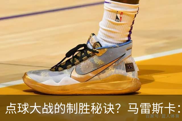 点球大战的制胜秘诀？马雷斯卡：其实我来到曼城后，还没练过点球