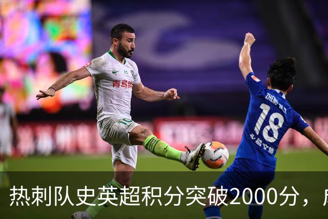 热刺队史英超积分突破2000分，成为历史第五队
