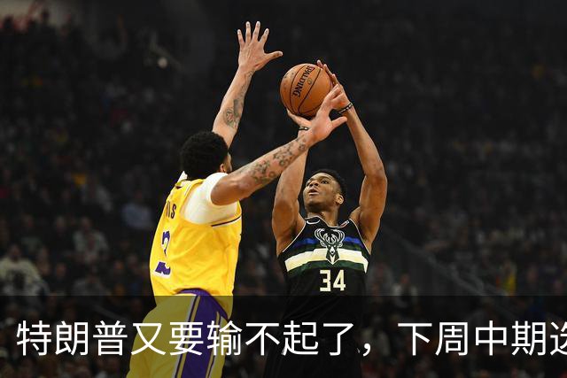 特朗普又要输不起了，下周中期选举埋雷