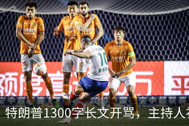 特朗普1300字长文开骂，主持人补刀：他该去治国