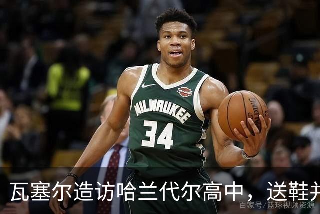 瓦塞尔造访哈兰代尔高中，送鞋并捐1万美元