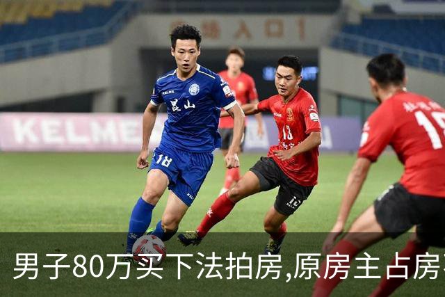 男子80万买下法拍房,原房主占房不走,律师上门傻眼:这房要不回来