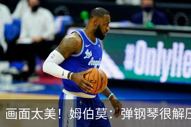 画面太美！姆伯莫：弹钢琴很解压，我通过教学视频自学成才