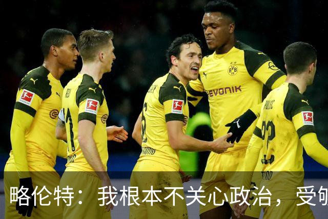 略伦特：我根本不关心政治，受够了现在的西班牙