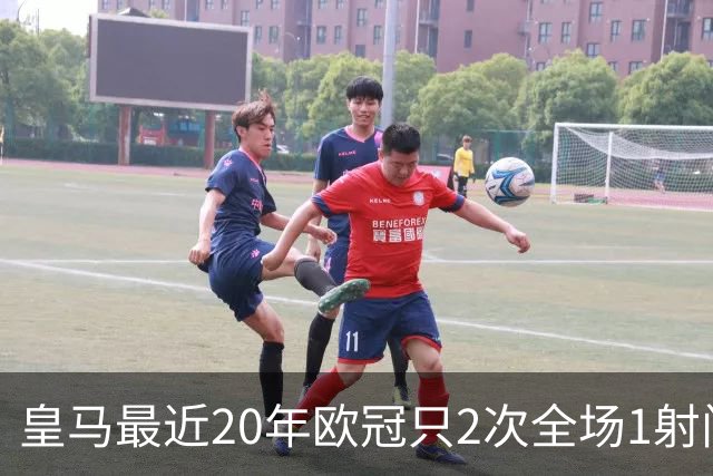 皇马最近20年欧冠只2次全场1射门 上次也是对巴黎