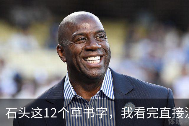 石头这12个草书字，我看完直接沉默了！您能全部读准的话，那才是真高手——平时不声不响，一出手就让人服气。草书字形到底难在哪儿？