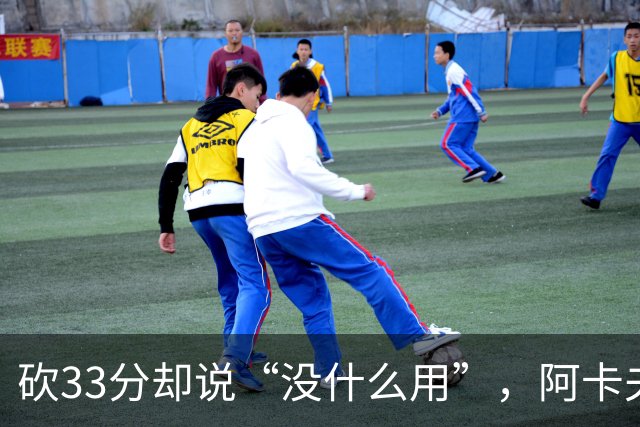 砍33分却说“没什么用”，阿卡夫：我现在最想要的是胜利