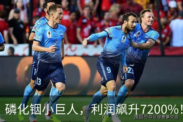 磷化铟小巨人，利润飙升7200%！
