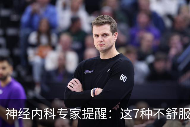 神经内科专家提醒：这7种不舒服其实是脑梗，千万别大意，速看