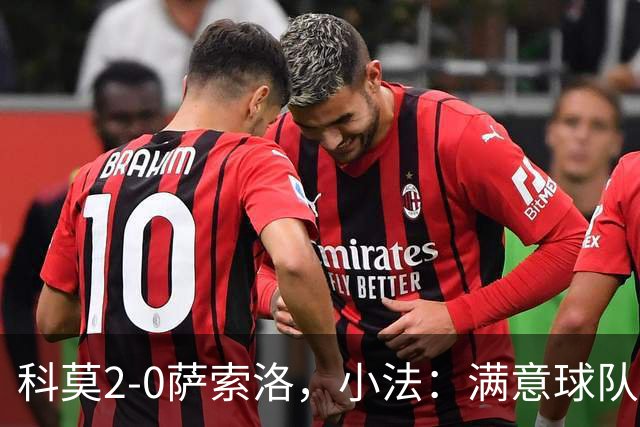科莫2-0萨索洛，小法：满意球队的反应；不可能总是全速前进