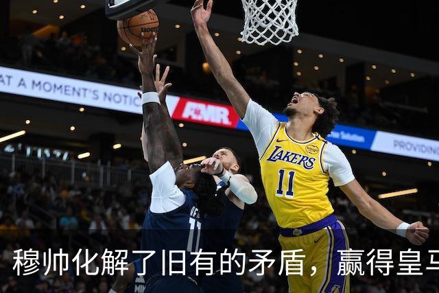 穆帅化解了旧有的矛盾，赢得皇马更衣室支持，球员们对穆帅十分认可