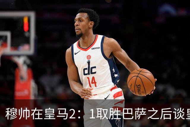 穆帅在皇马2：1取胜巴萨之后谈皇马中场搭配，表示：坎塞洛应该红牌！