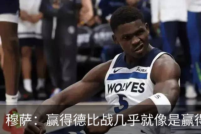 穆萨：赢得德比战几乎就像是赢得奖杯，米兰需要拿到3分提高排名