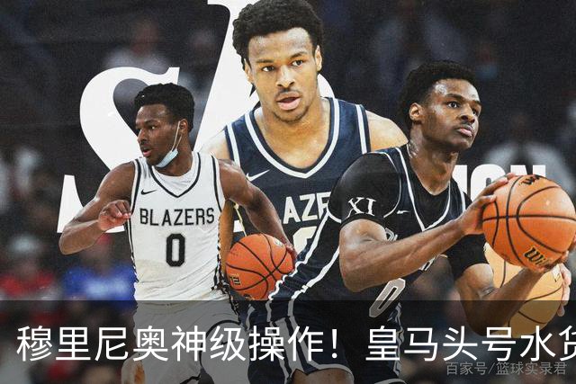 穆里尼奥神级操作！皇马头号水货迎来救赎！德比豪赌硬撼巴萨
