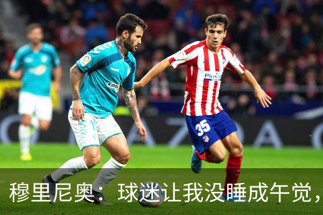穆里尼奥：球迷让我没睡成午觉，但我想给他们一个拥抱