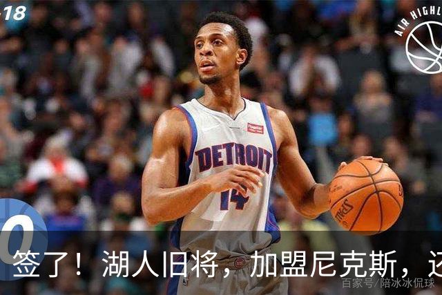 签了！湖人旧将，加盟尼克斯，还能抢救吗？