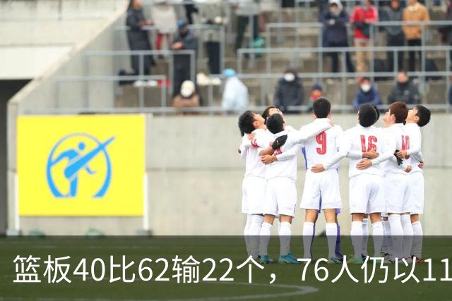 篮板40比62输22个，76人仍以11分优势拿下雄鹿