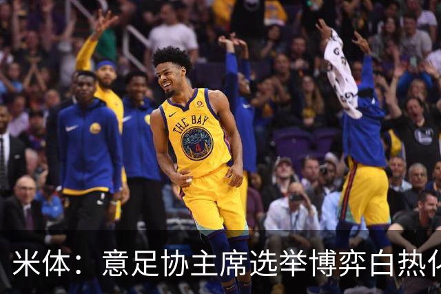 米体：意足协主席选举博弈白热化，14家俱乐部今日线上开会讨论人选