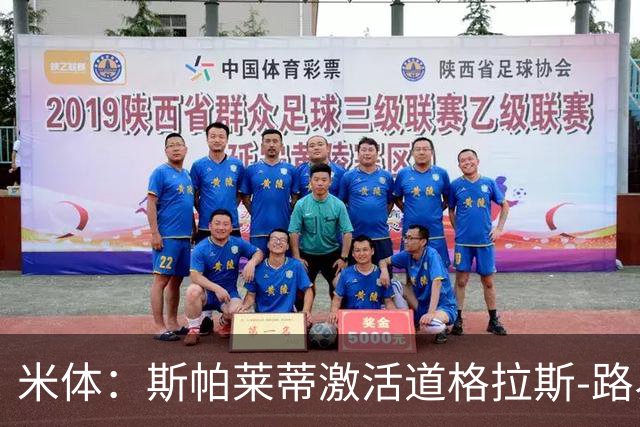 米体：斯帕莱蒂激活道格拉斯-路易斯，库普梅纳斯回暖