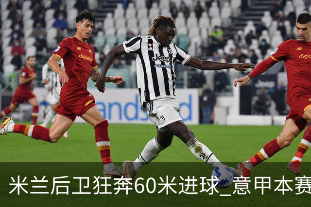 米兰后卫狂奔60米进球 意甲本赛季最佳进球之一