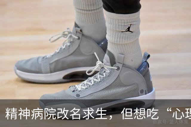 精神病院改名求生，但想吃“心理医生”这碗饭的太多了