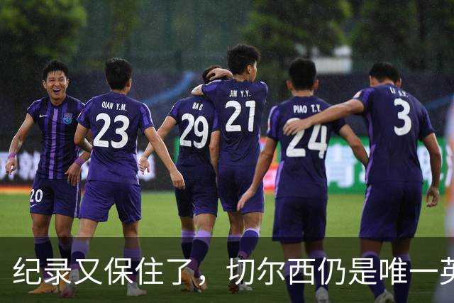 纪录又保住了，切尔西仍是唯一英超开季九连胜的球队