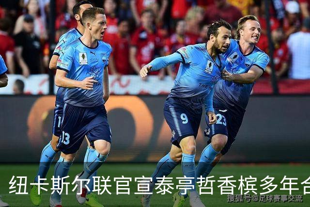 纽卡斯尔联官宣泰亭哲香槟多年合作