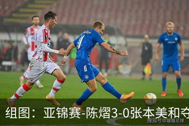 组图：亚锦赛-陈熠3-0张本美和夺冠 赛后与教练开心庆祝