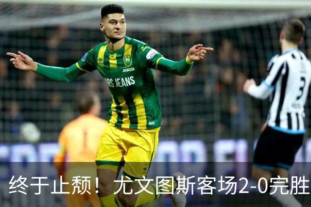 终于止颓！尤文图斯客场2-0完胜莱切，麦肯尼首开纪录、路易斯传射建功，球队暂列意甲第七，距离榜首相差8分