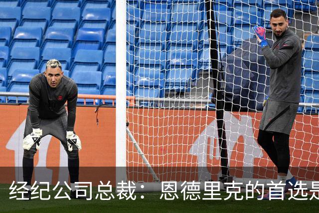 经纪公司总裁：恩德里克的首选是留在皇马，但他也需要多踢比赛