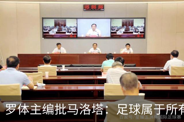 罗体主编批马洛塔：足球属于所有人，体系永远比个人随心所欲重要