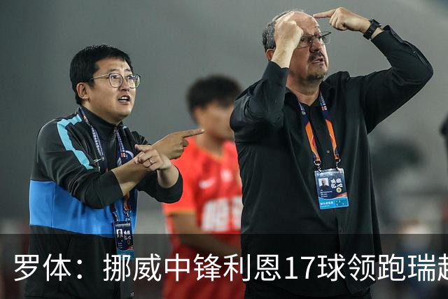 罗体：挪威中锋利恩17球领跑瑞超，门兴、费耶诺德等队关注他