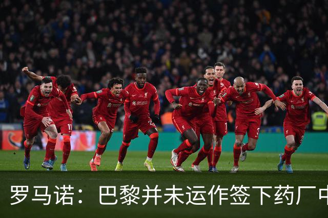 罗马诺：巴黎并未运作签下药厂中场马扎，只是进行常规的球探工作