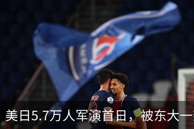 美日5.7万人军演首日，被东大一架无人机搅了，日方战机跟到“失速边缘”