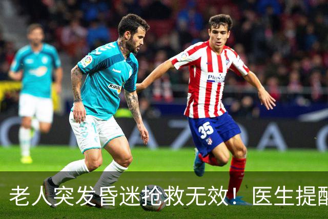 老人突发昏迷抢救无效！医生提醒：吃硫酸氢氯吡格雷千万别碰这些