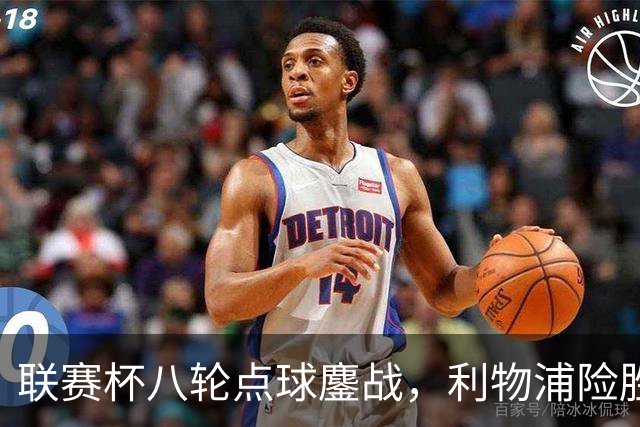 联赛杯八轮点球鏖战，利物浦险胜切尔西晋级，阿隆索弃用埃斯特旺